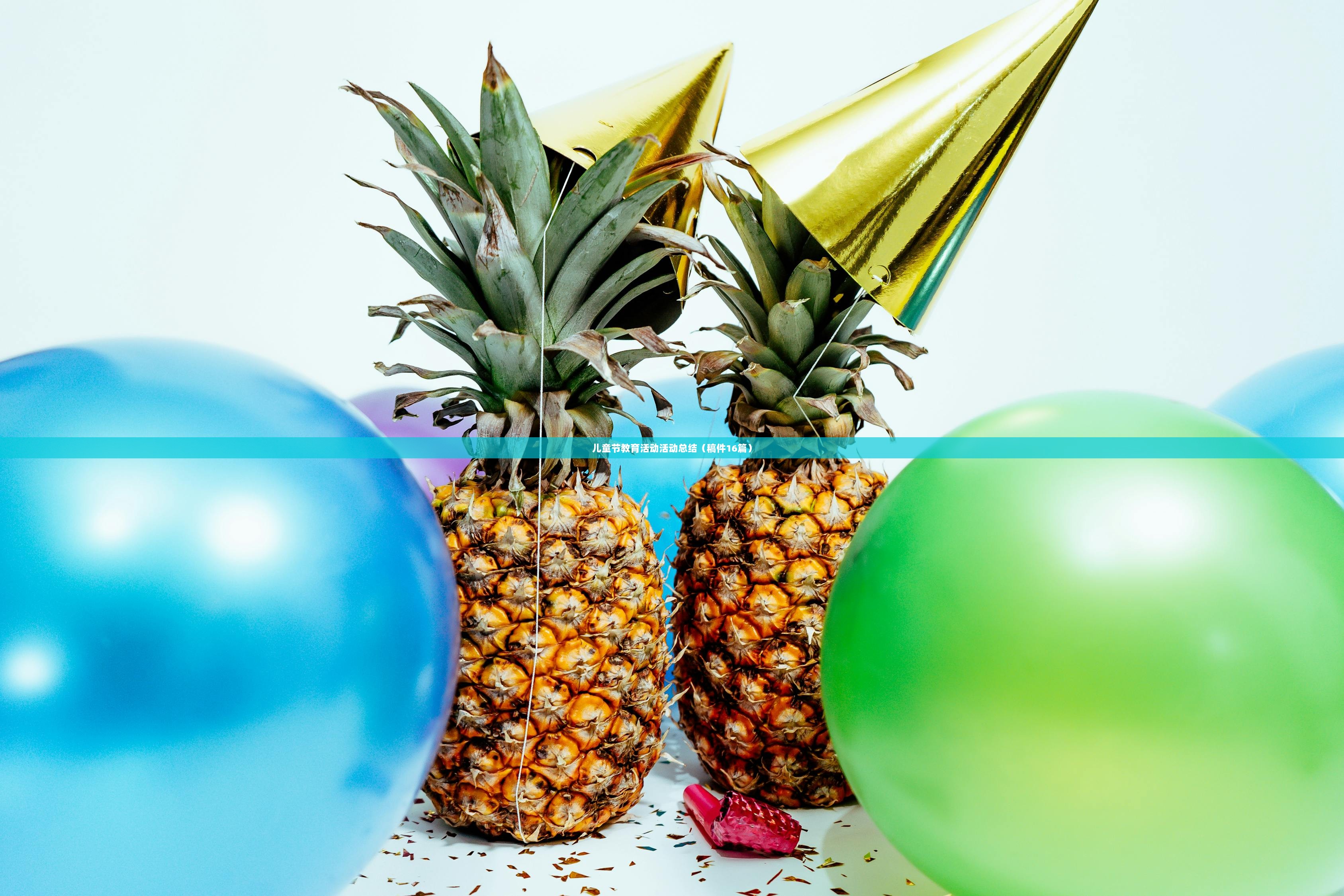 儿童节教育活动活动总结（稿件16篇）