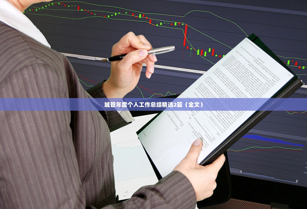 城管年度个人工作总结精选2篇（全文）  第1张