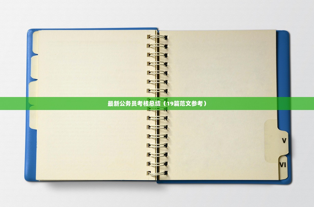 最新公务员考核总结（19篇范文参考）