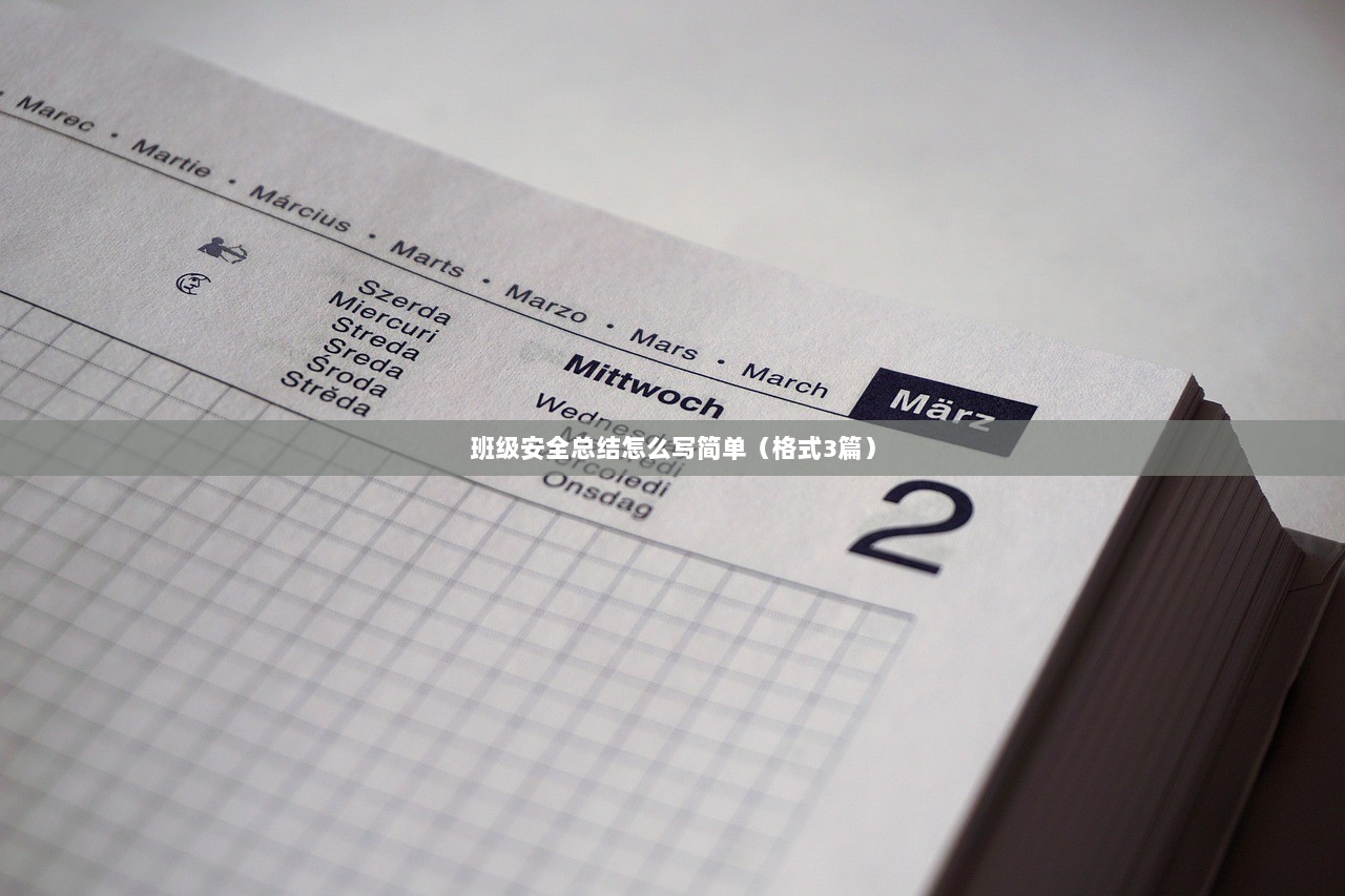 班级安全总结怎么写简单（格式3篇）