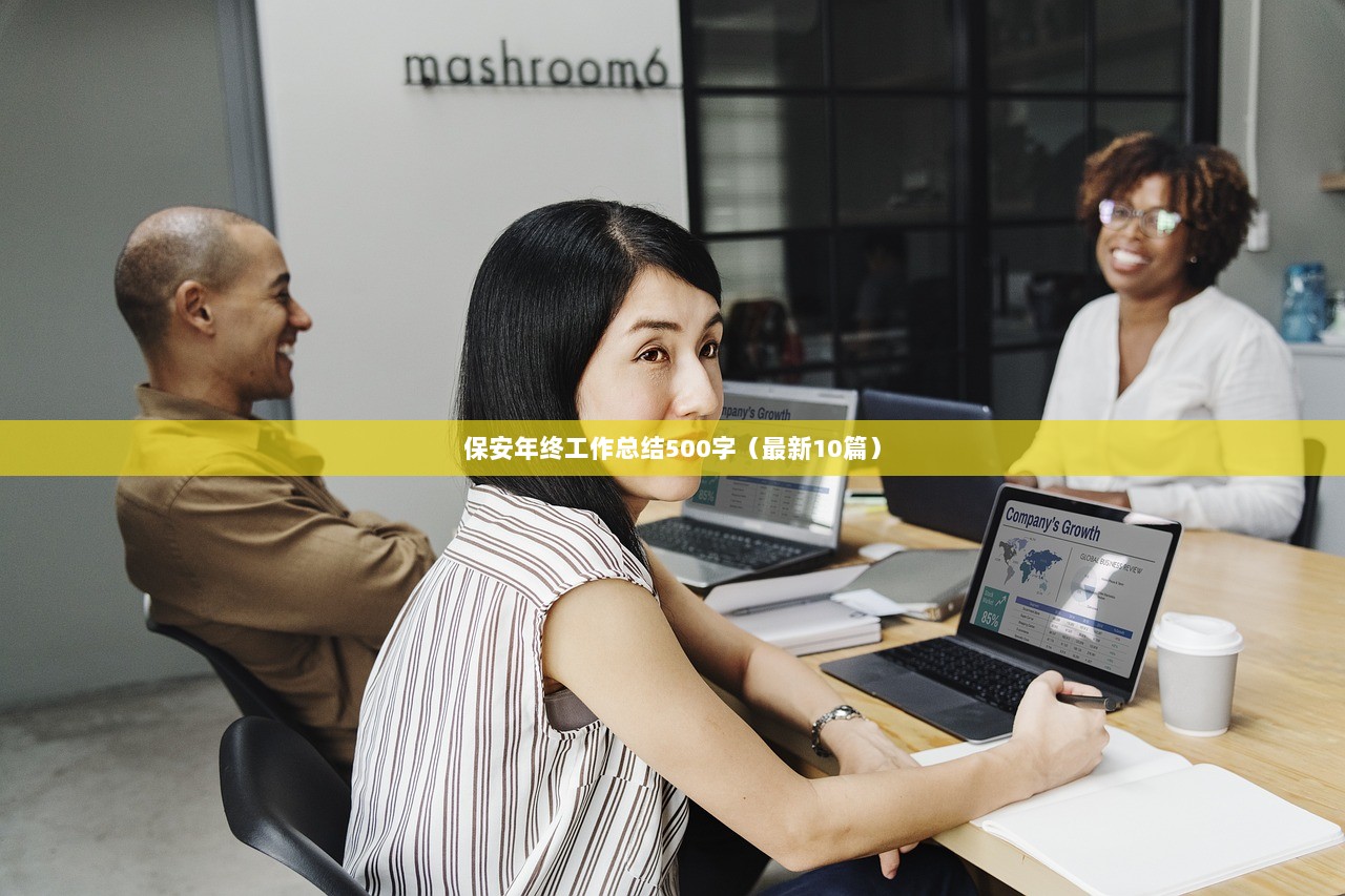 保安年终工作总结500字（最新10篇）