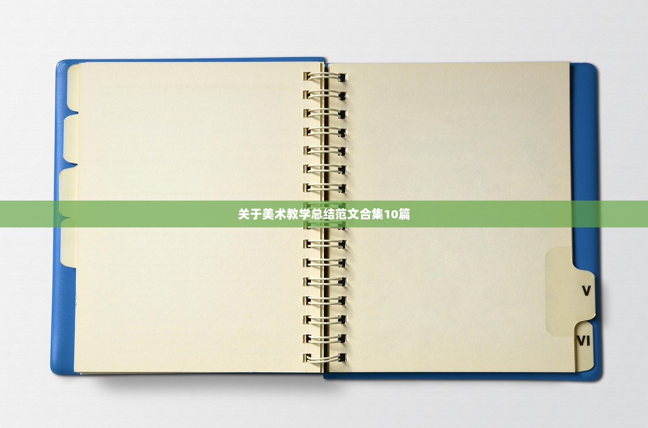 关于美术教学总结范文合集10篇  第1张