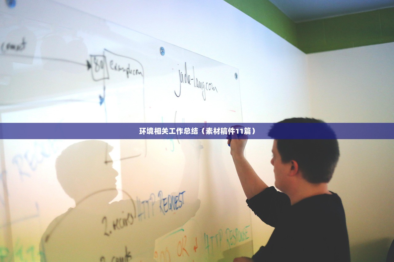 环境相关工作总结（素材稿件11篇）