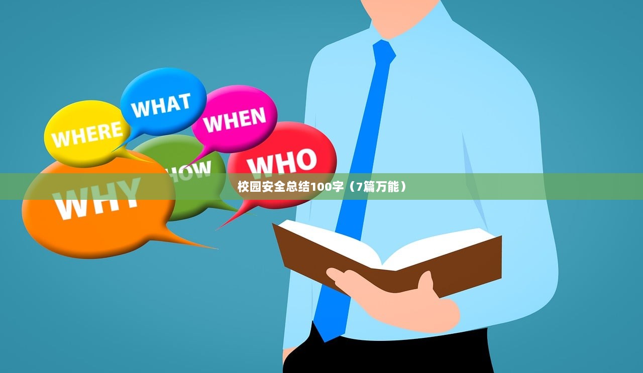 校园安全总结100字（7篇万能）  第1张