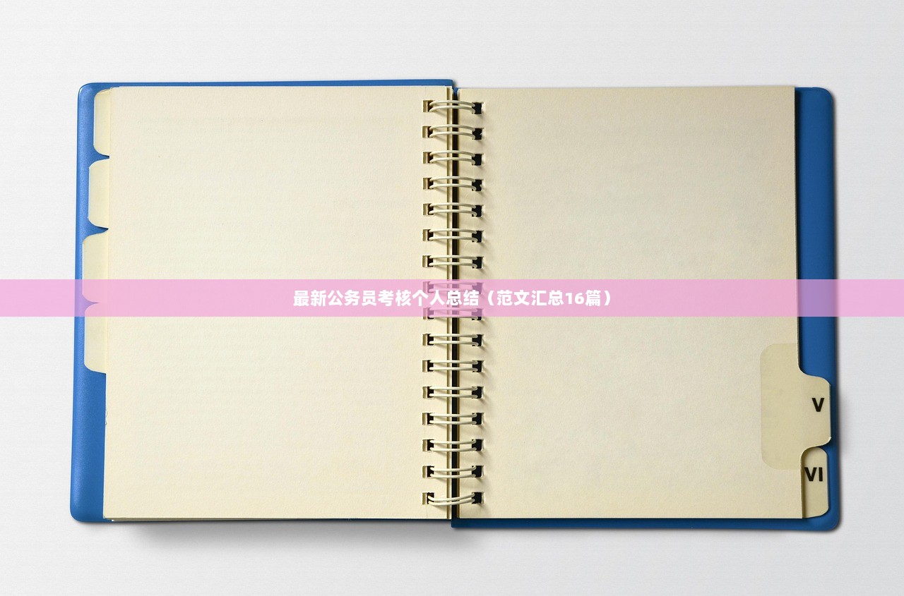 最新公务员考核个人总结（范文汇总16篇）