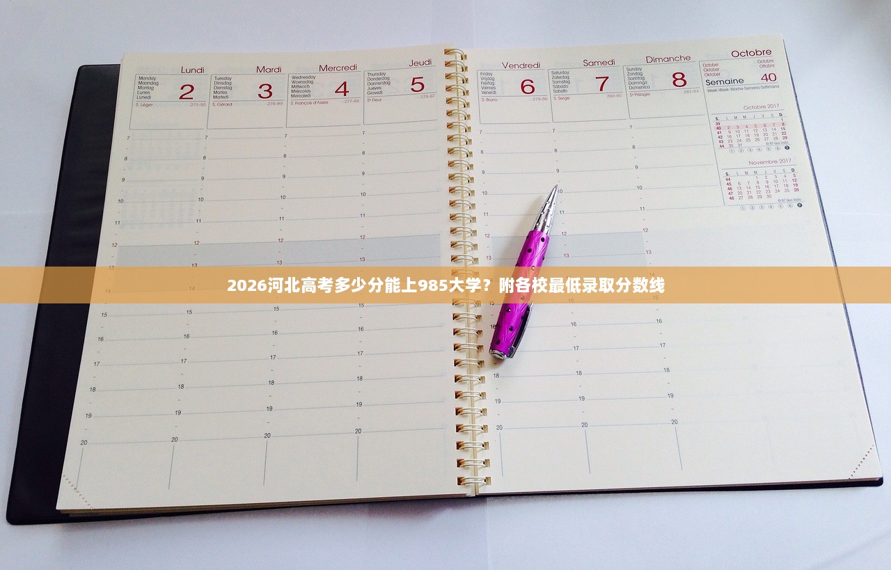 2026河北高考多少分能上985大学？附各校最低录取分数线