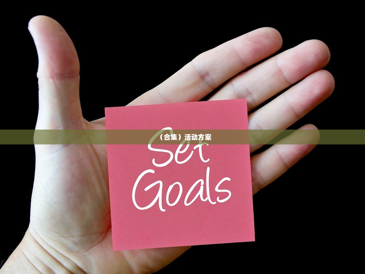 (合集)活动方案 第1张 (合集)活动方案 第1张