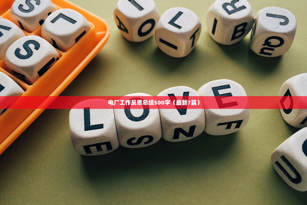 电厂工作反思总结500字（最新7篇）