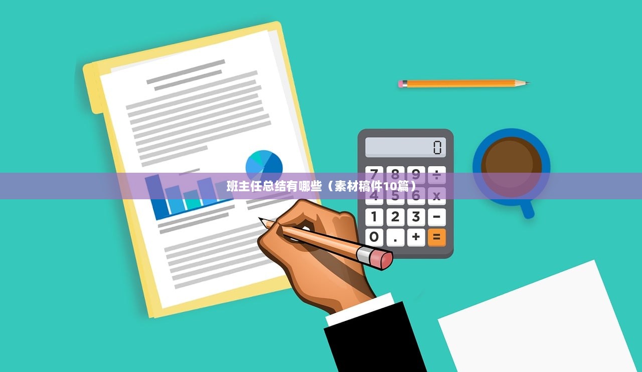 班主任总结有哪些（素材稿件10篇）