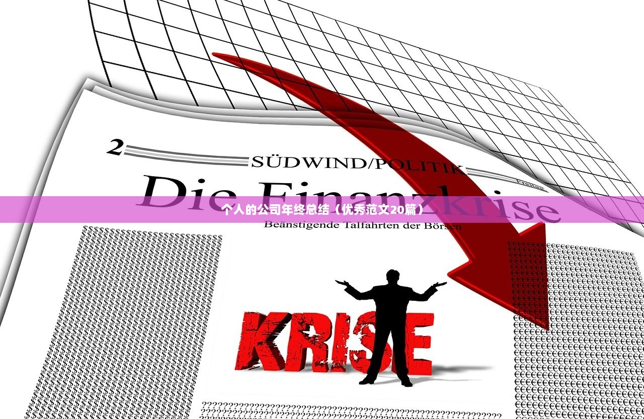 个人的公司年终总结（优秀范文20篇）