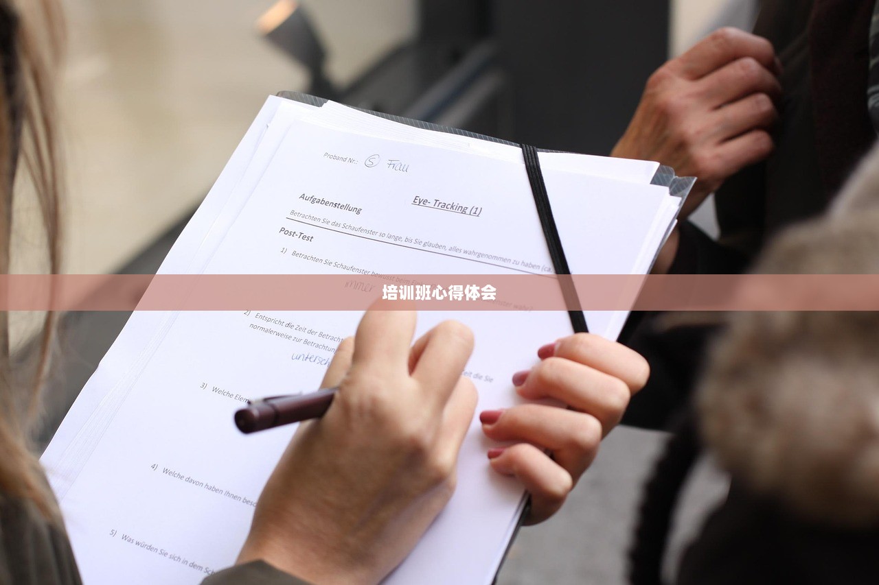 培训班心得体会 第1张 培训班心得体会 第1张