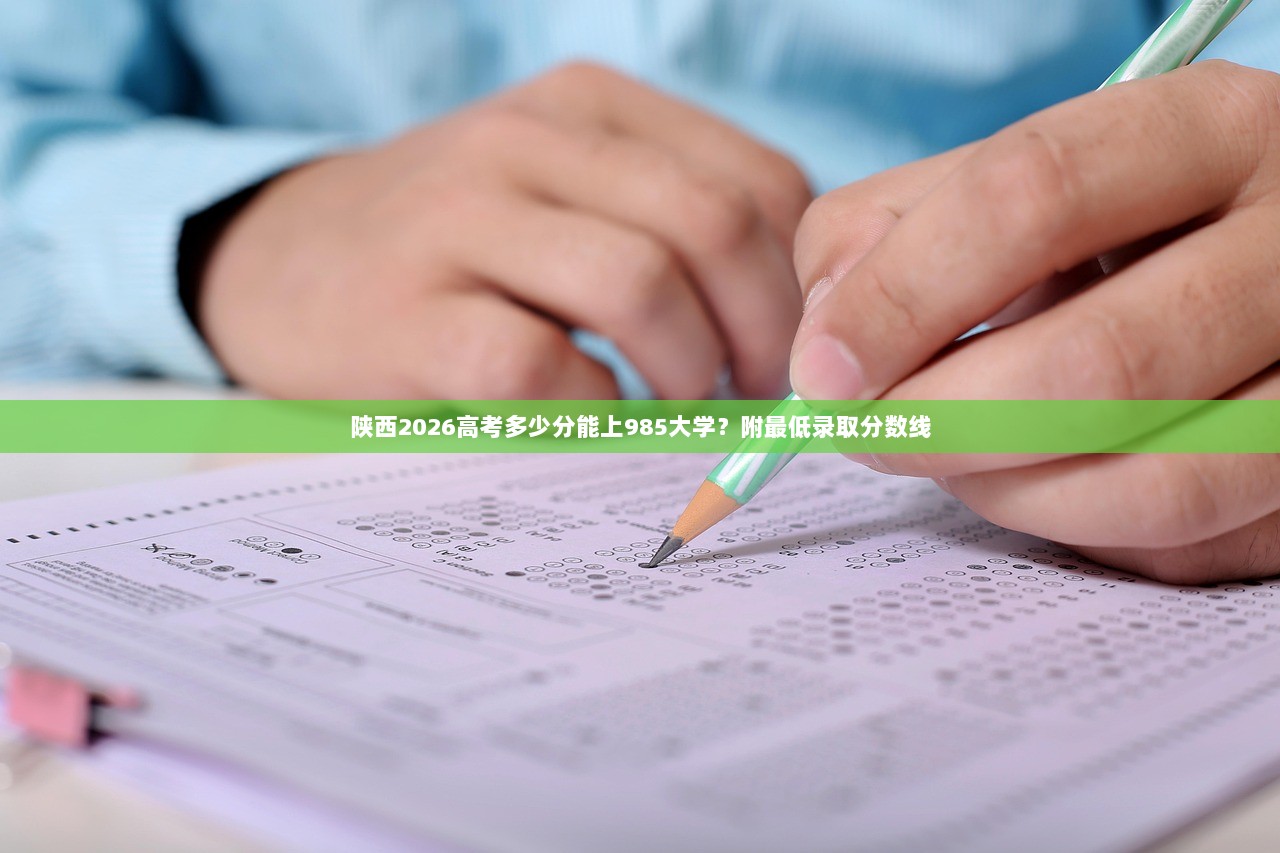 陕西2026高考多少分能上985大学？附最低录取分数线
