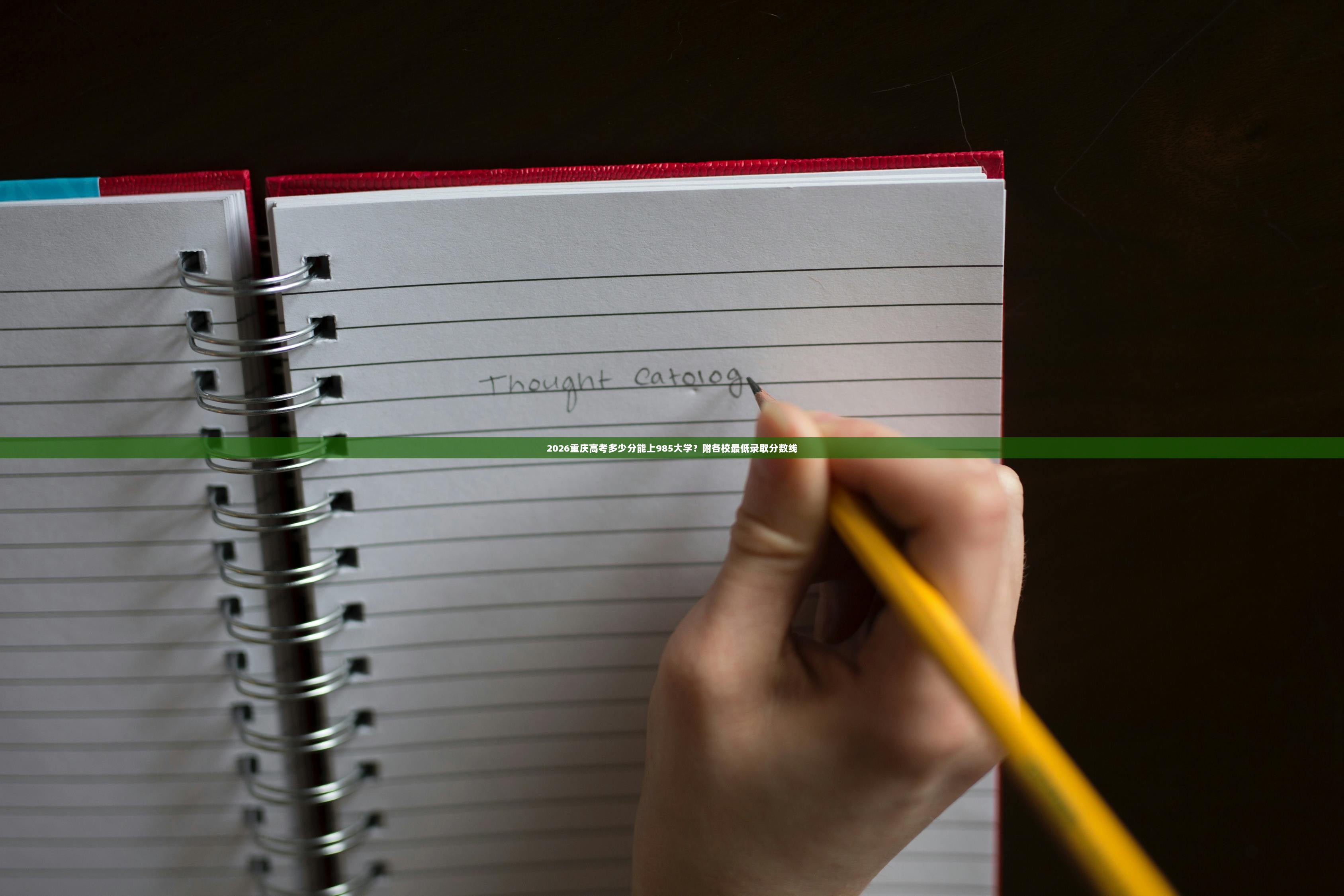 2026重庆高考多少分能上985大学?附各校最低录取分数线 第1张 2026重庆高考多少分能上985大学?附各校最低录取分数线 第1张