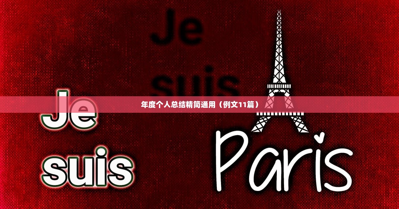 年度个人总结精简通用（例文11篇）