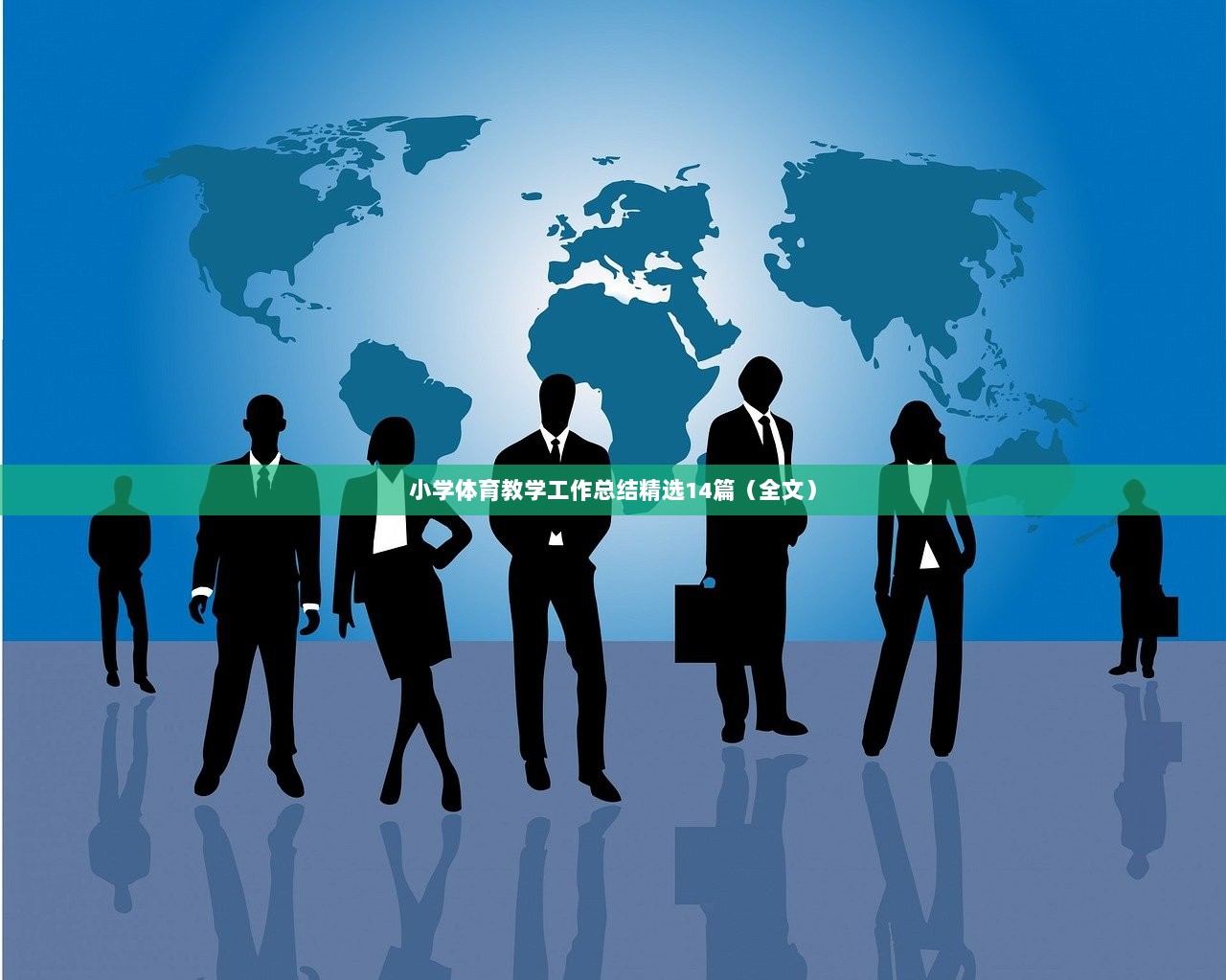 小学体育教学工作总结精选14篇（全文）
