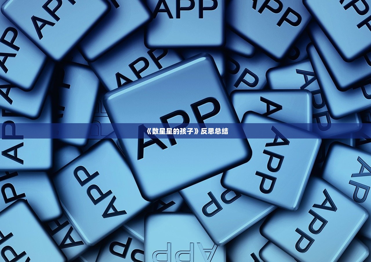 《数星星的孩子》反思总结