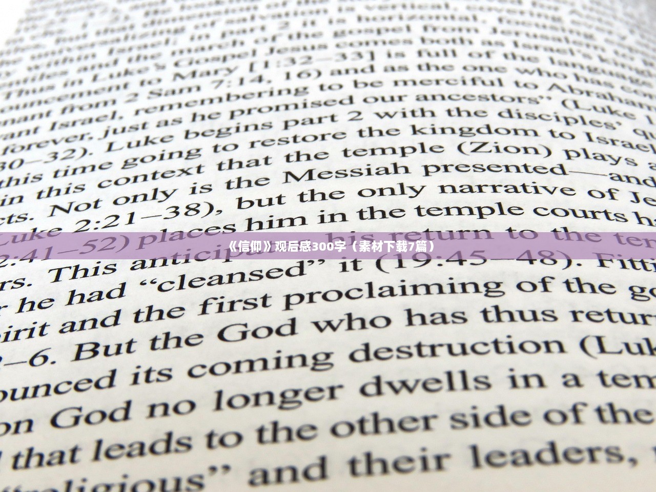 《信仰》观后感300字（素材下载7篇）