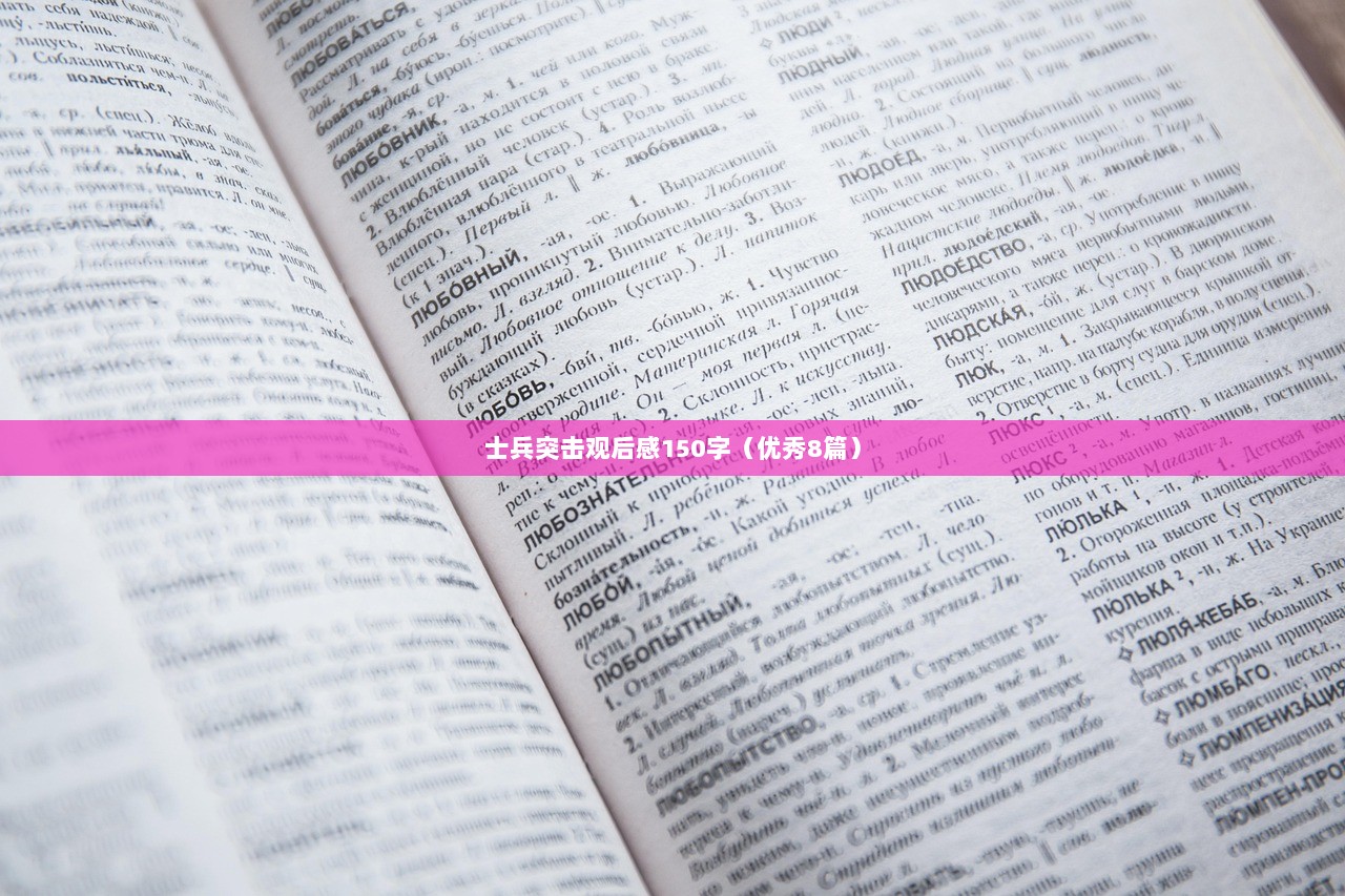 士兵突击观后感150字(优秀8篇) 第1张 士兵突击观后感150字(优秀8篇) 第1张