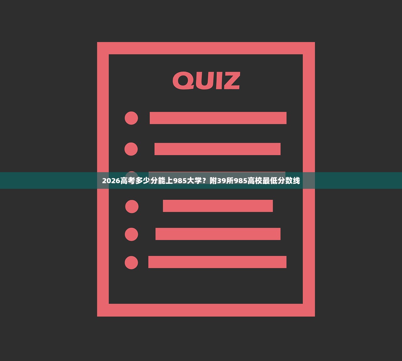 2026高考多少分能上985大学？附39所985高校最低分数线