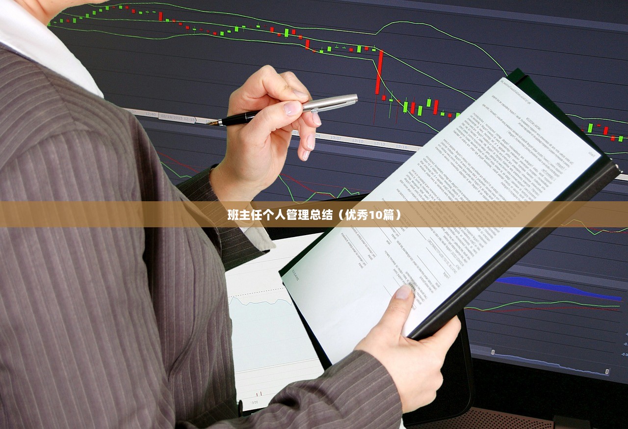班主任个人管理总结（优秀10篇）
