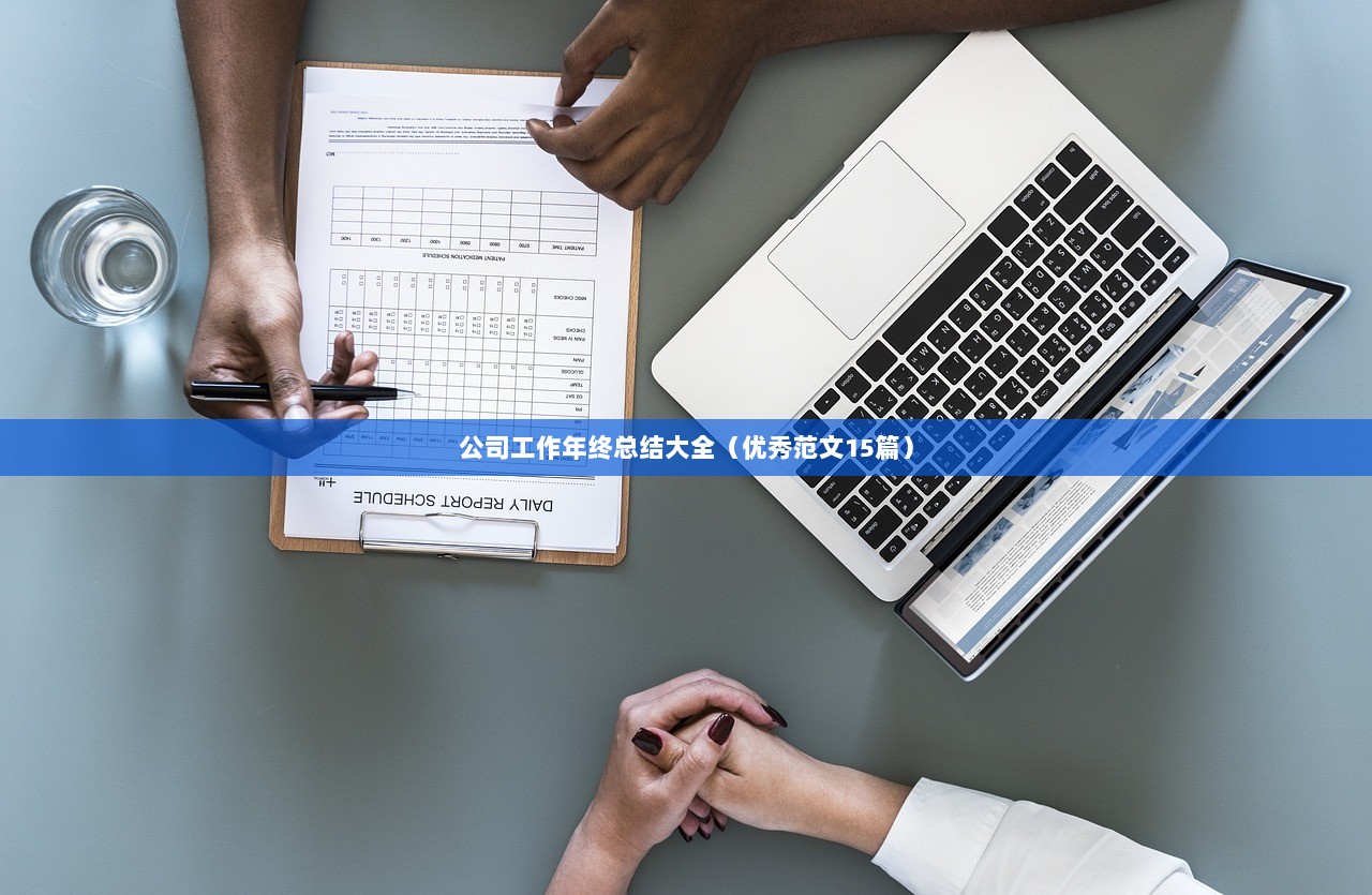 公司工作年终总结大全（优秀范文15篇）
