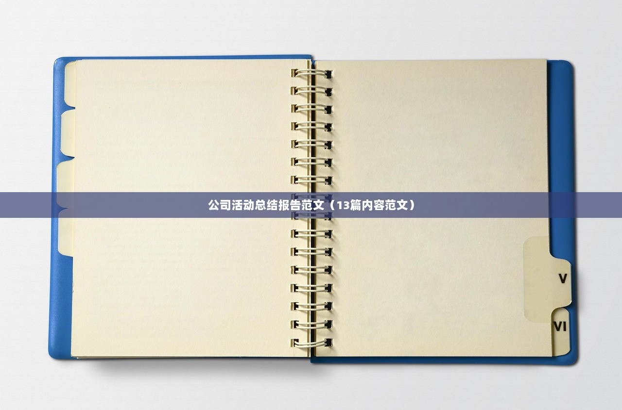 公司活动总结报告范文（13篇内容范文）