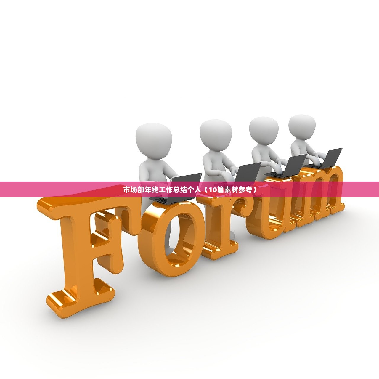 市场部年终工作总结个人（10篇素材参考）