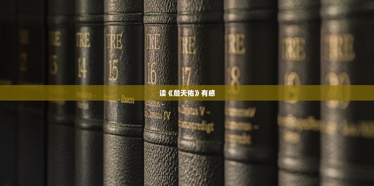 读《詹天佑》有感