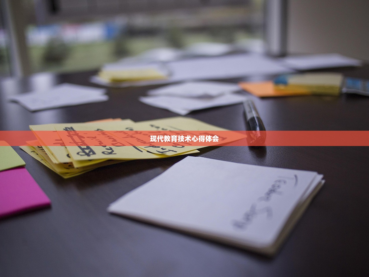 现代教育技术心得体会 第1张 现代教育技术心得体会 第1张