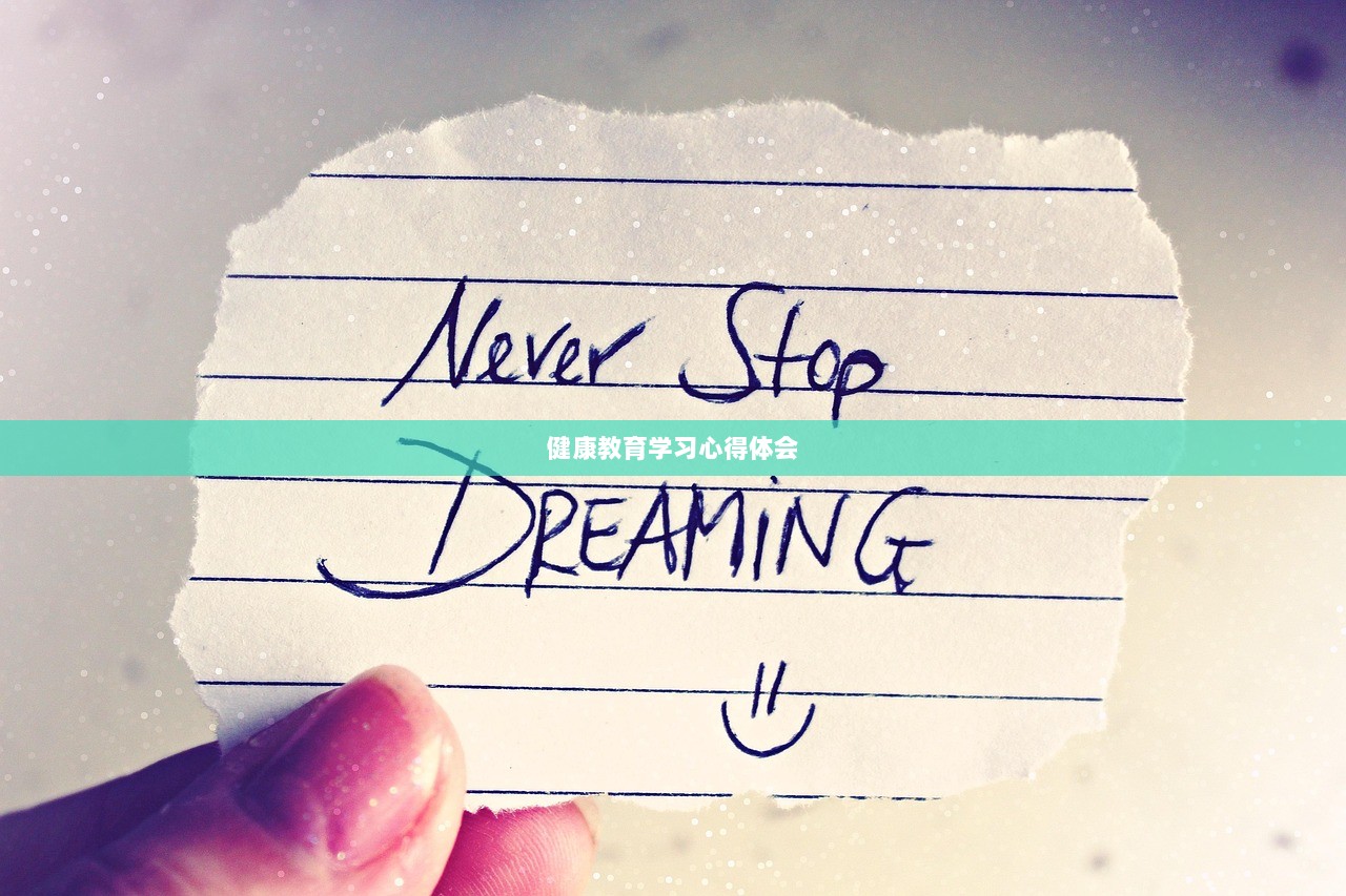健康教育学习心得体会 第1张 健康教育学习心得体会 第1张