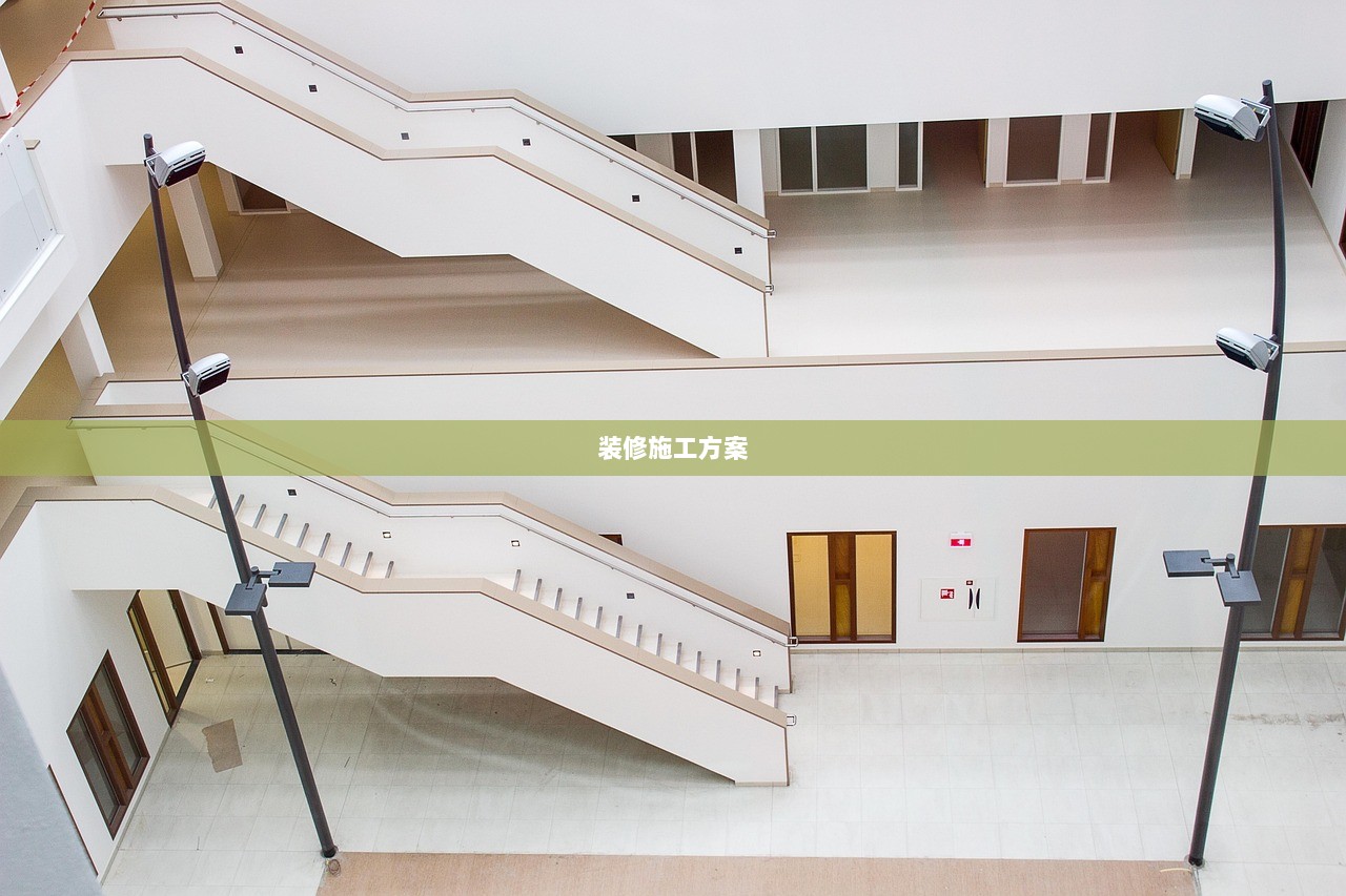 装修施工方案 第1张 装修施工方案 第1张