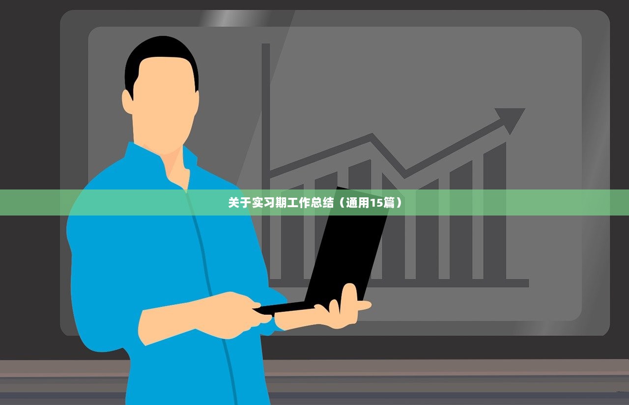 关于实习期工作总结（通用15篇）