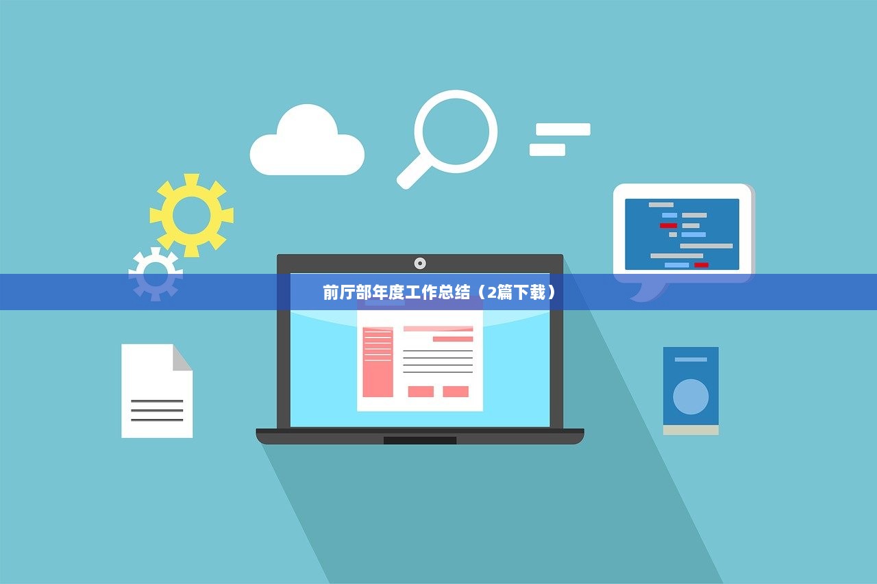 前厅部年度工作总结（2篇下载）