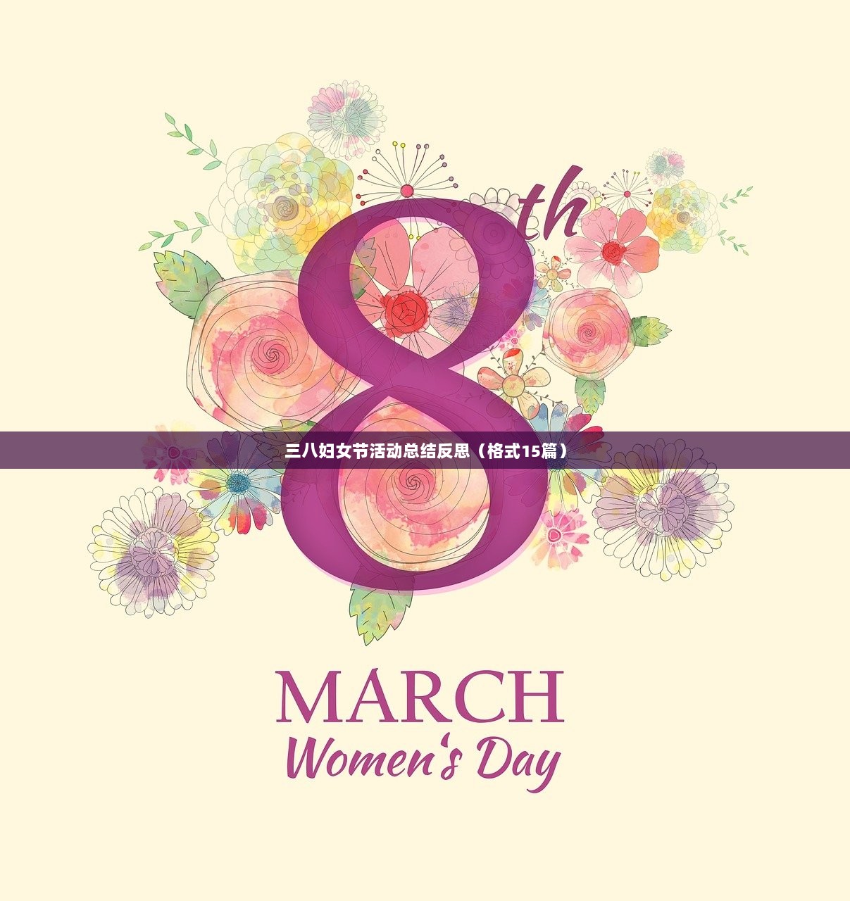 三八妇女节活动总结反思（格式15篇）