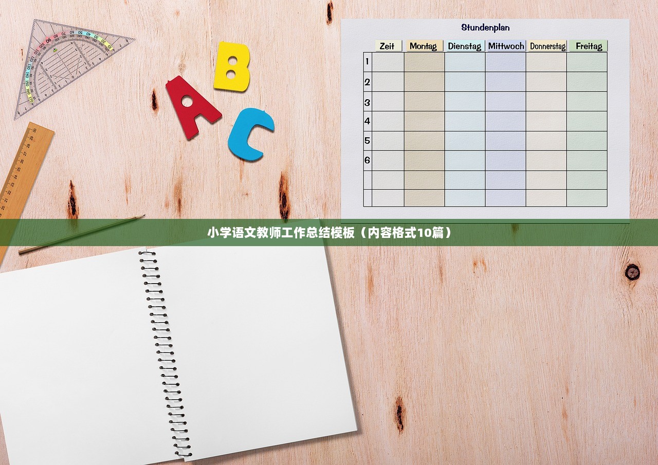 小学语文教师工作总结模板(内容格式10篇) 第1张 小学语文教师工作总结模板(内容格式10篇) 第1张