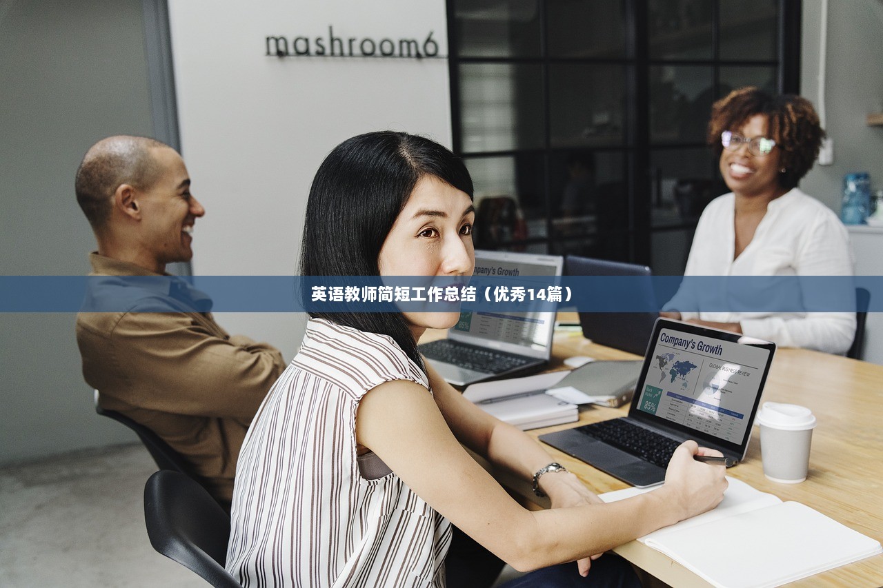 英语教师简短工作总结（优秀14篇）