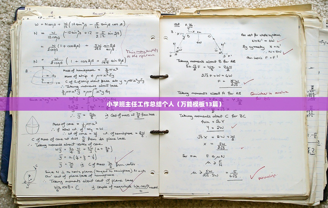 小学班主任工作总结个人（万能模板13篇）