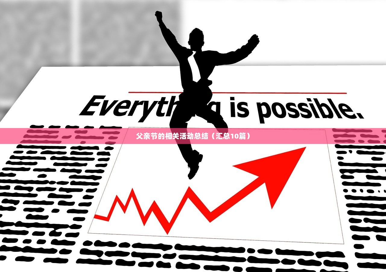 父亲节的相关活动总结（汇总10篇）