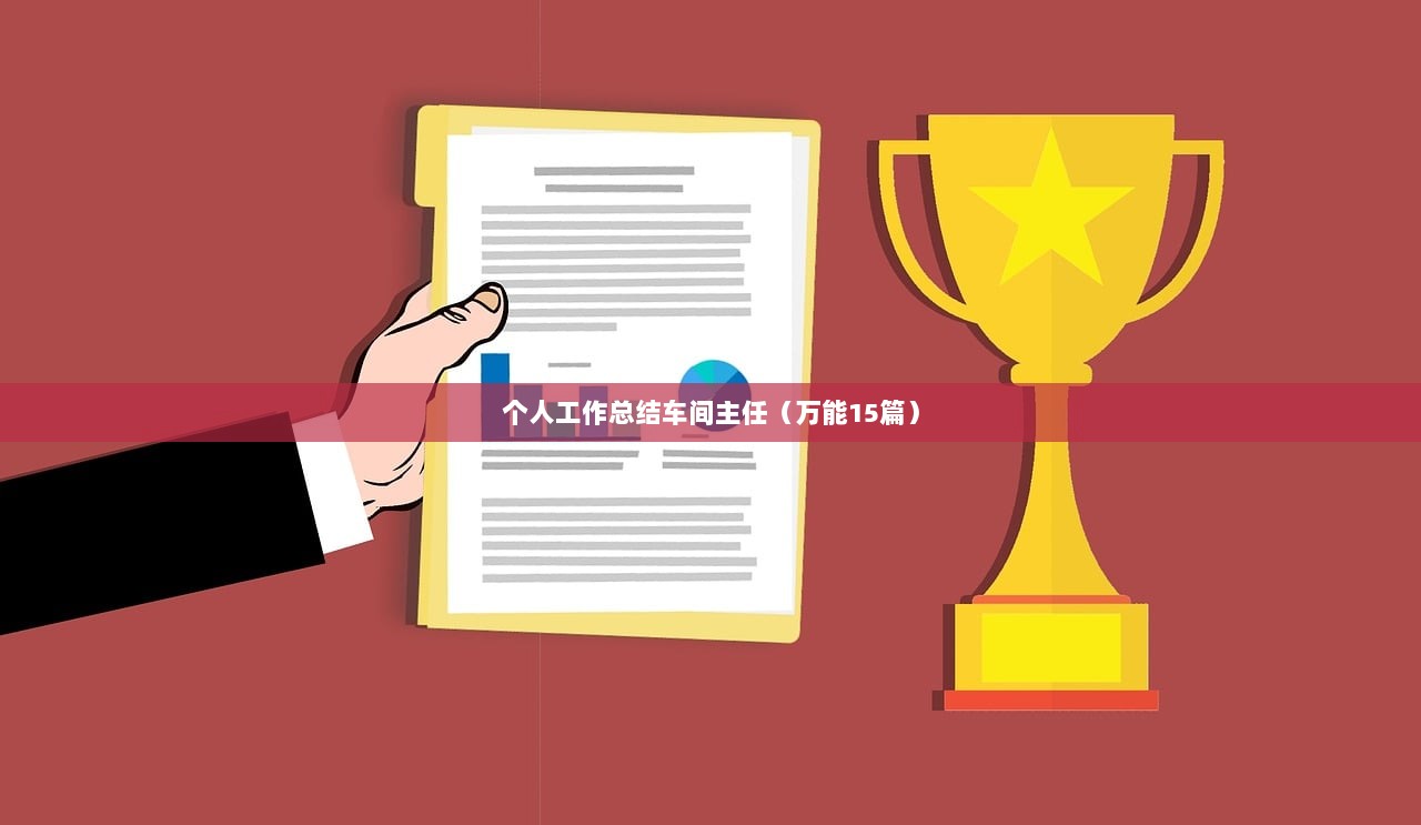 个人工作总结车间主任（万能15篇）