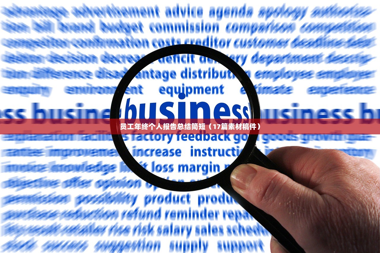 员工年终个人报告总结简短（17篇素材稿件）  第1张