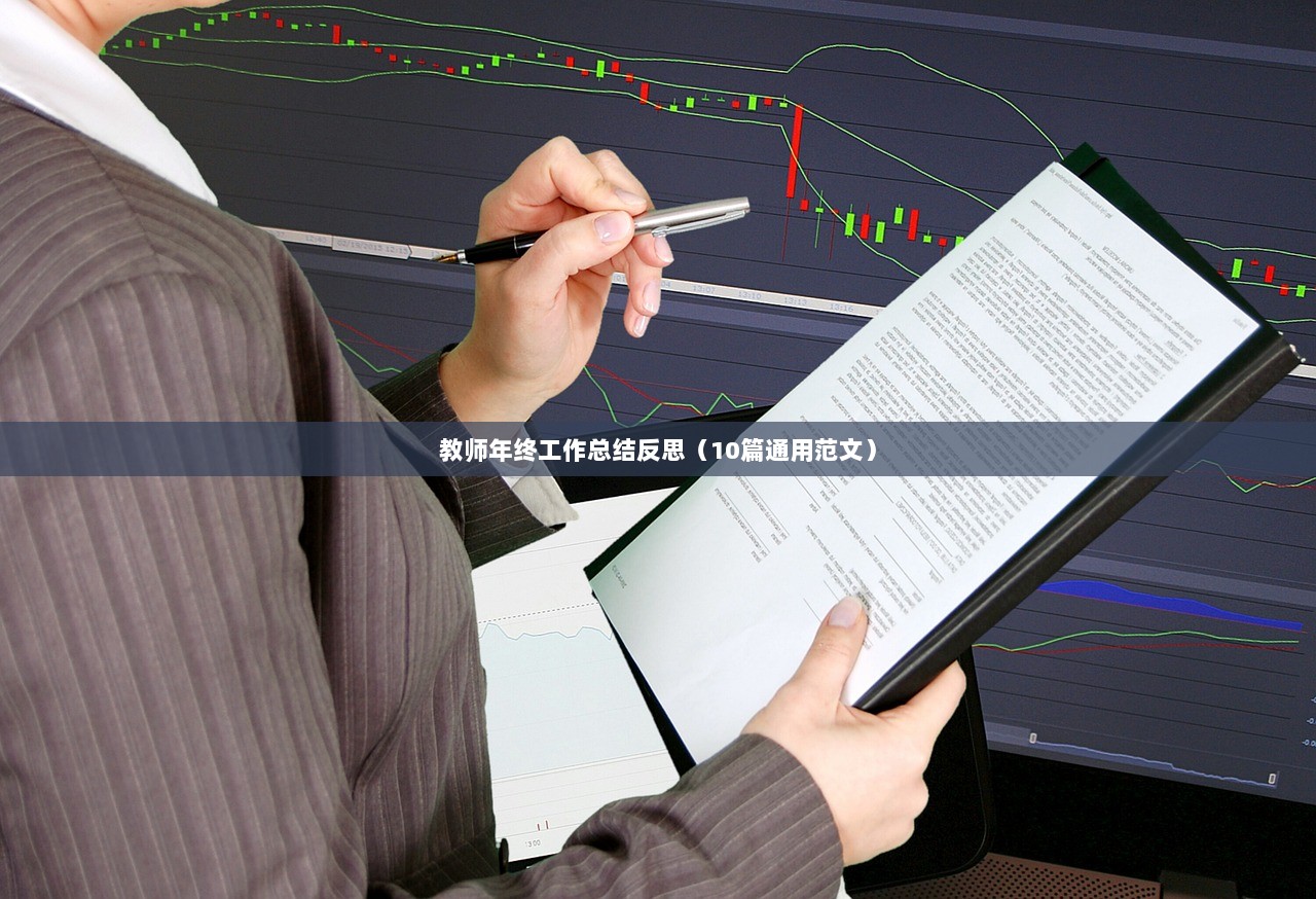教师年终工作总结反思（10篇通用范文）