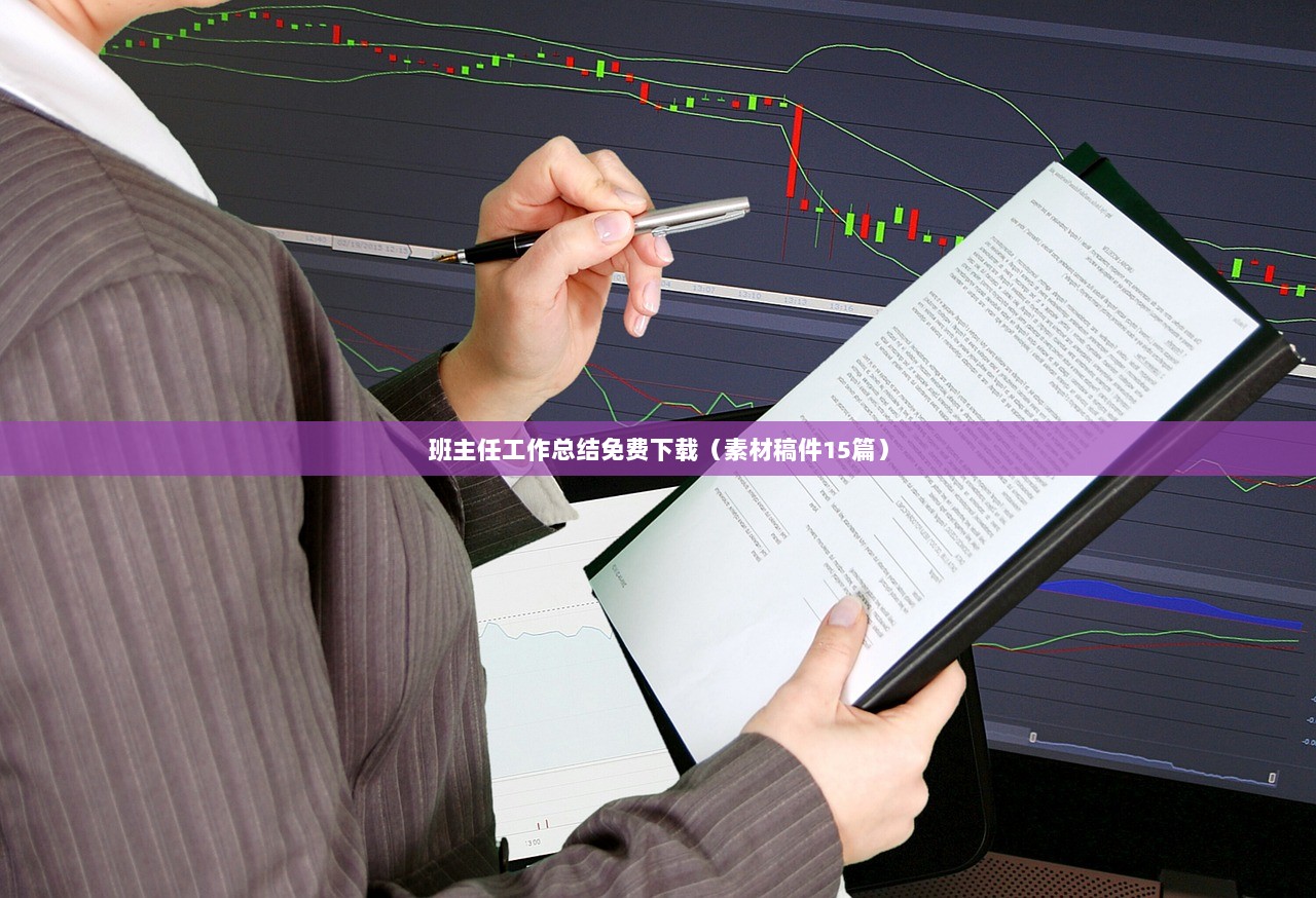 班主任工作总结免费下载(素材稿件15篇) 第1张 班主任工作总结免费下载(素材稿件15篇) 第1张