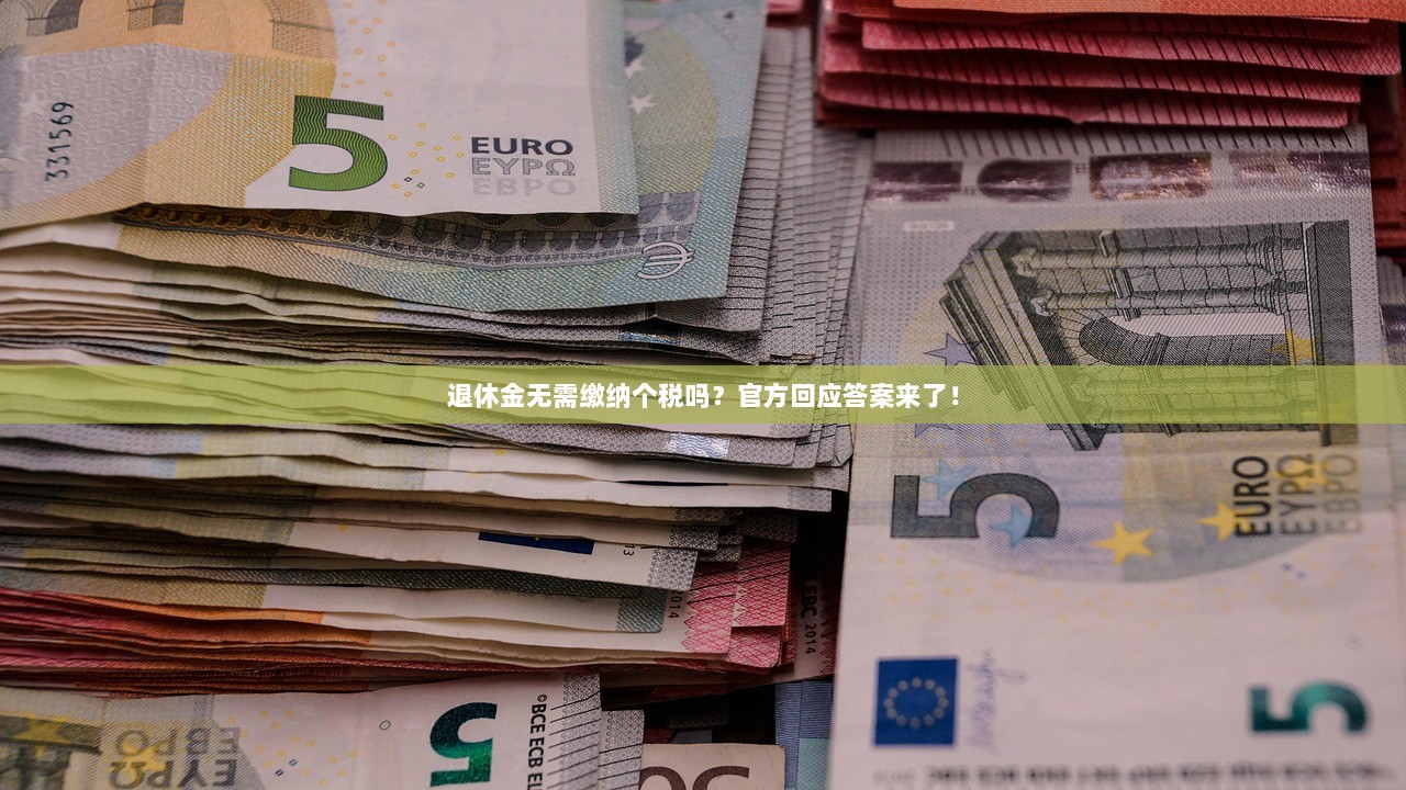 退休金无需缴纳个税吗？官方回应答案来了！  第1张