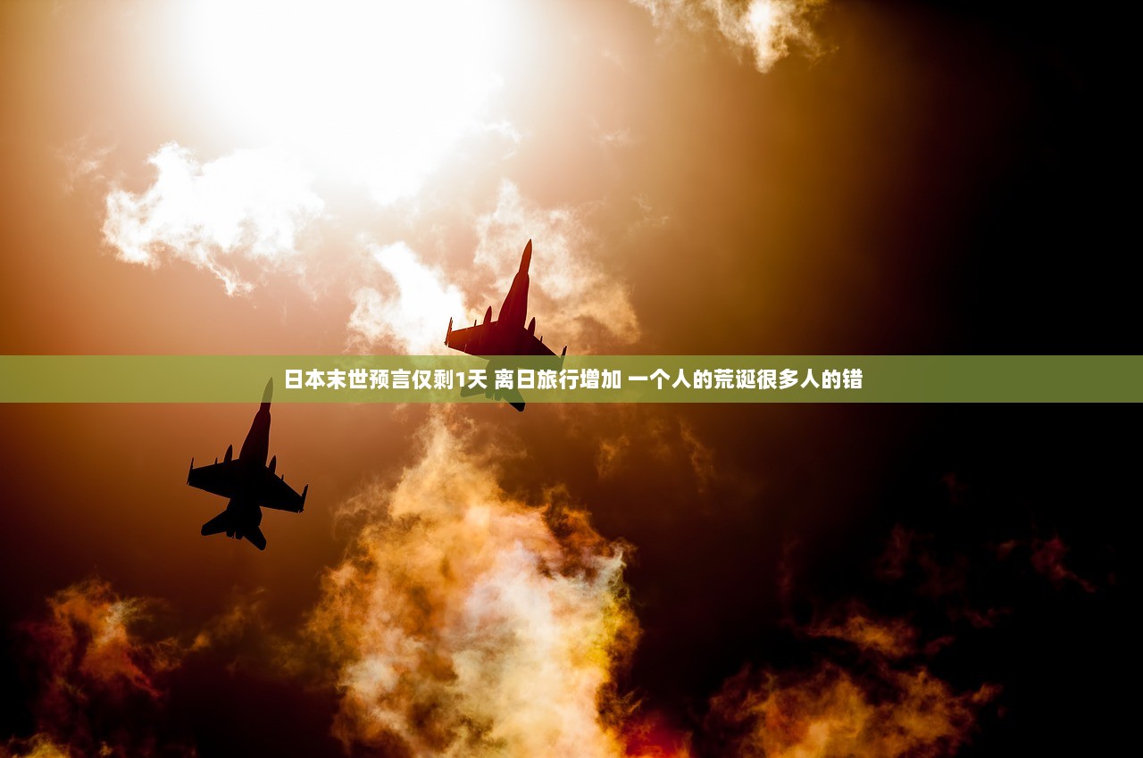 日本末世预言仅剩1天 离日旅行增加 一个人的荒诞很多人的错  第1张