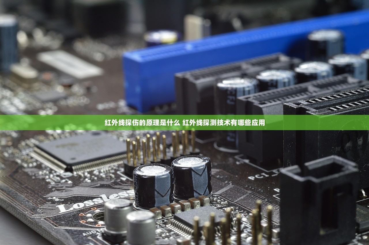 红外线探伤的原理是什么 红外线探测技术有哪些应用  第1张