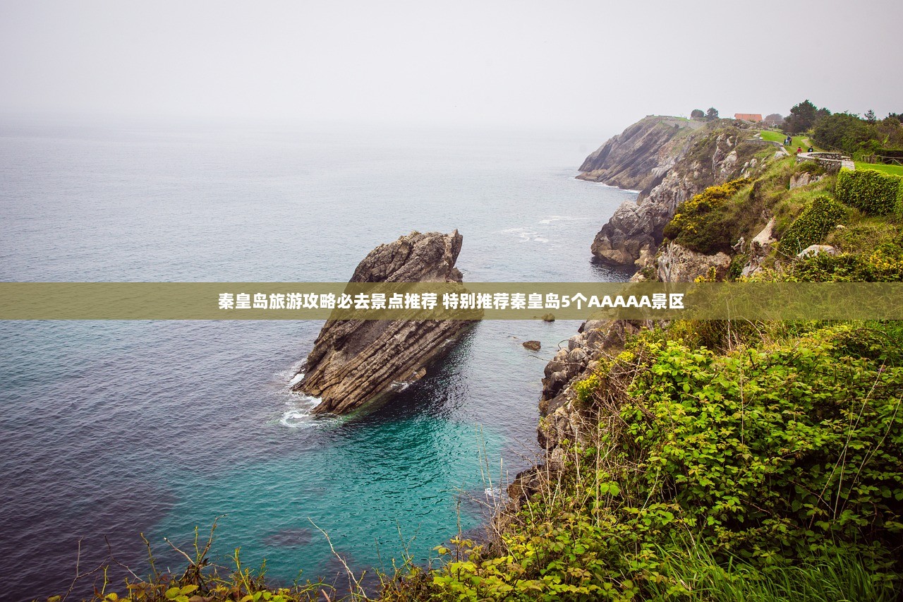 秦皇岛旅游攻略必去景点推荐 特别推荐秦皇岛5个AAAAA景区 第1张 秦皇岛旅游攻略必去景点推荐 特别推荐秦皇岛5个AAAAA景区 第1张