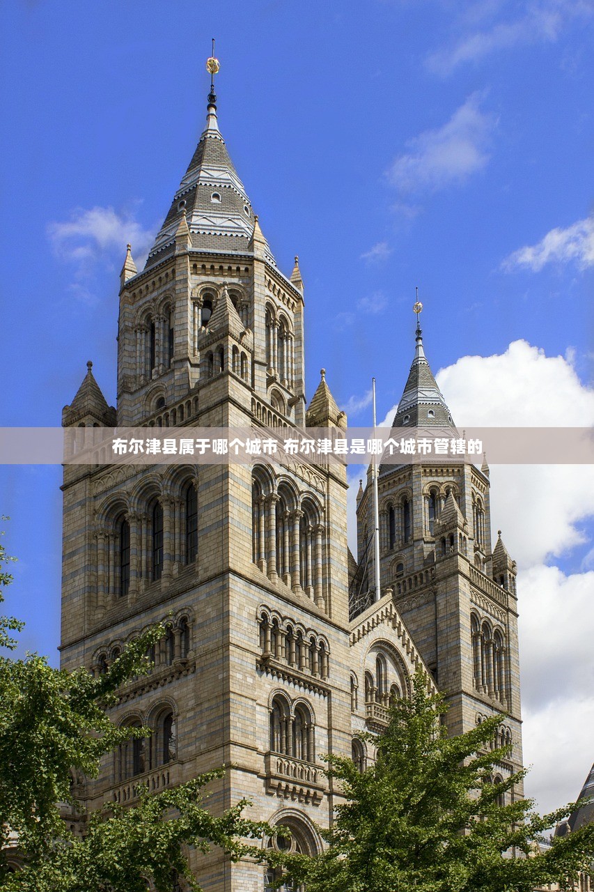 布尔津县属于哪个城市 布尔津县是哪个城市管辖的  第1张