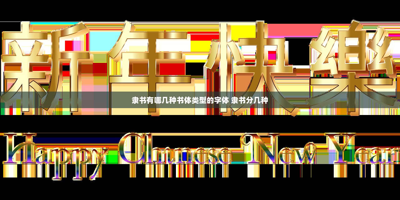 隶书有哪几种书体类型的字体 隶书分几种