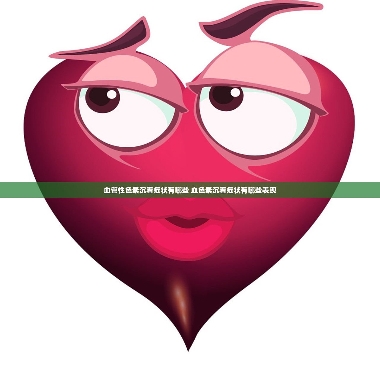 血管性色素沉着症状有哪些 血色素沉着症状有哪些表现  第1张