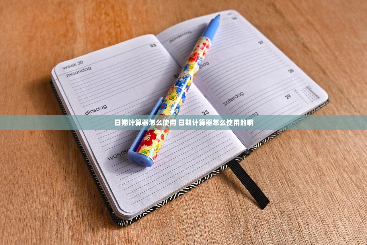 日期计算器怎么使用 日期计算器怎么使用的啊